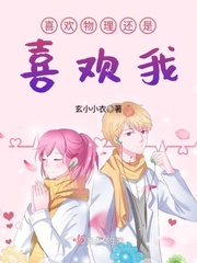物理喜欢什么意思
