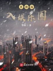 无奈闯入娱乐圈小说免费阅读全文