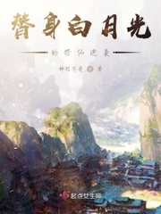 替身白月光[穿书