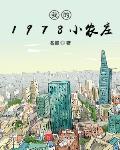 我的1978小农庄小说全文免费阅读
