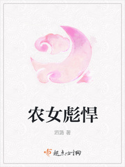 农女彪悍人生免费阅读