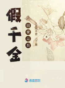 假千金回家后末世来了