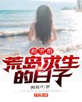 和空姐荒岛求生的日子解读