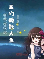 哆啦a梦他在起居室