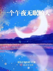 一个人在午夜享受的句子