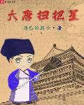 大唐扫把星无弹窗全文阅读