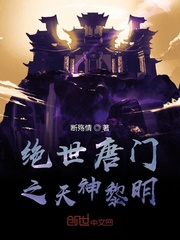 绝世唐门之天神黎明小说免费阅读全文