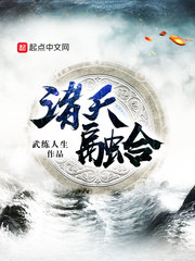 诸天融合小说全文免费阅读无弹窗