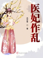 医妃为后全文免费阅读