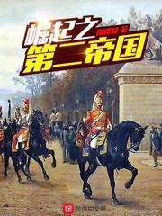 崛起之第二帝国小说全本下载