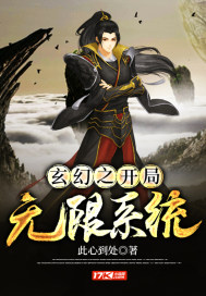 玄幻之开局无限系统txt小说免费阅读全文