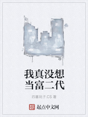 我真没想当富二代txt小说免费阅读笔趣阁