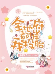 全地府都以为我和阎王谈恋爱