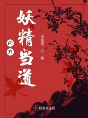 妖精当道讲了什么