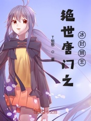 绝世唐门之冰霜