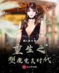 重生八零之完美时代