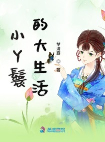小丫鬟的大生活txt小说免费阅读全文