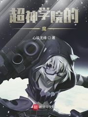 超神学院之幽冥魔