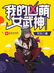 我的凶萌女武神小说全集免费阅读