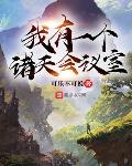 我有一座诸天 小说