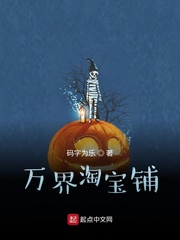万界淘宝铺txt小说免费阅读无弹窗