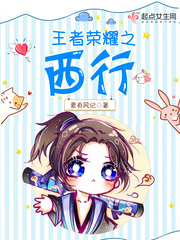 王者荣耀之西行小说免费阅读无弹窗
