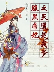 腹黑帝妃之天道是我爹免费阅读小说
