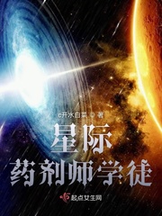 星际药剂师学徒小说全集免费下载