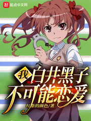 白井黑子设定