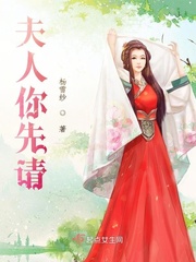 夫人请乖一点