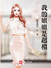 我的姐姐是超模小说全本免费