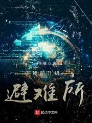 我能升级避难所txt百度云