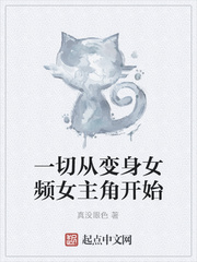 一切从变身女频女主角开始的小说