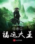 封神之运朝系统