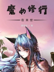 修真魔女末世重生录