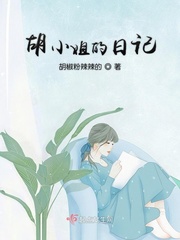 胡小姐奇遇记 小说下载百度云