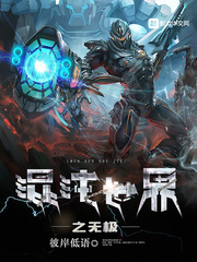 混沌世界之无极小说在线阅读全文