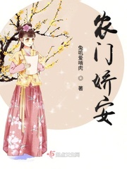 农门娇安英文凌