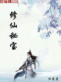 修仙秘籍大全