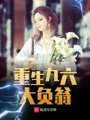 重生九六大负翁小说全本阅读