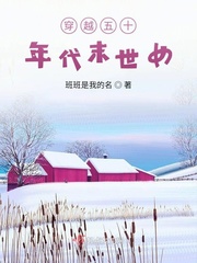 穿越五十年代的末世女奇书网