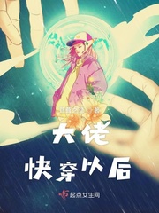 大佬快穿以后txt小说免费阅读