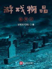 游戏中物品可以带到现实的小说
