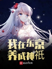 我在东京养成神祗下载