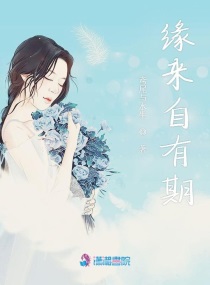 缘来有你