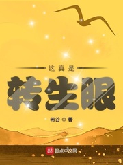 这真是转生眼小说在线阅读全文