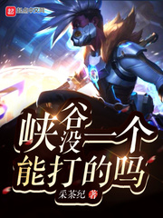 峡谷没一个能打的吗小说免费阅读下载