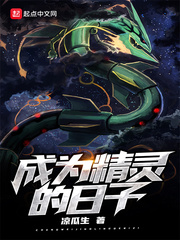 成为精灵的日子小说全本下载
