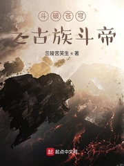 斗破苍穹之古族斗帝血脉传承
