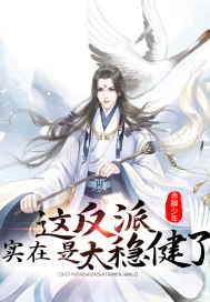 这反派谁顶得住啊全文免费阅读